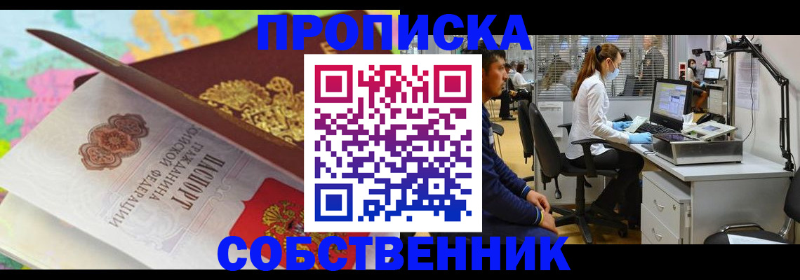 прописка в квартире в Кодинске